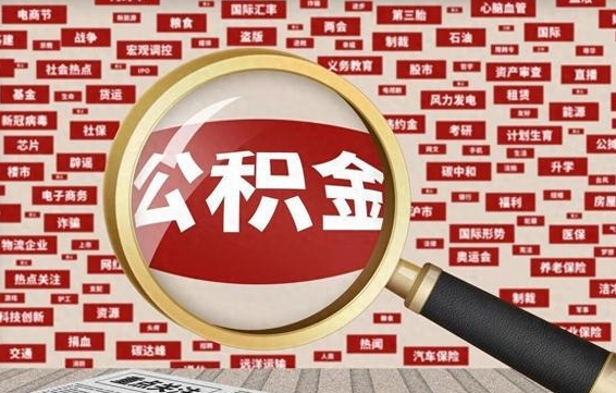 公积金可以提取吗-昌吉公积金代办平台